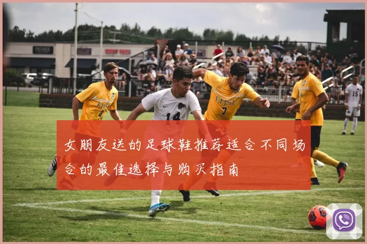 女朋友送的足球鞋推荐适合不同场合的最佳选择与购买指南