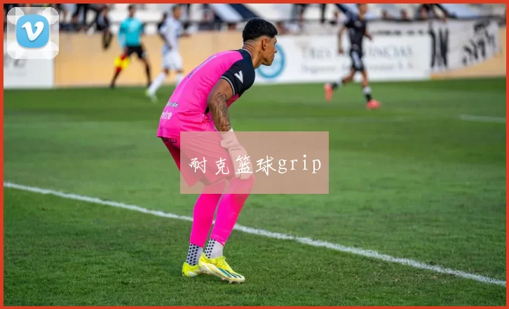 耐克篮球grip