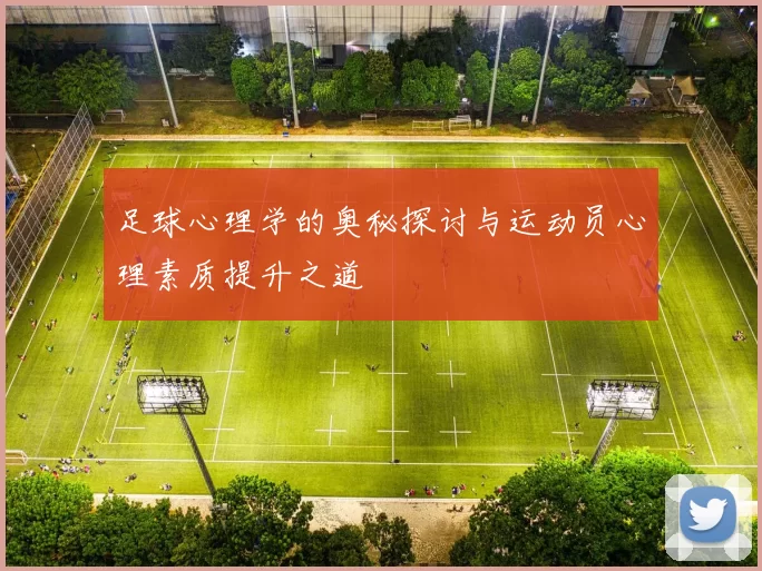 足球心理学的奥秘探讨与运动员心理素质提升之道